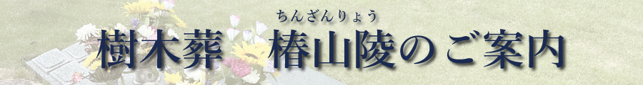 樹木葬　椿山陵のご案内